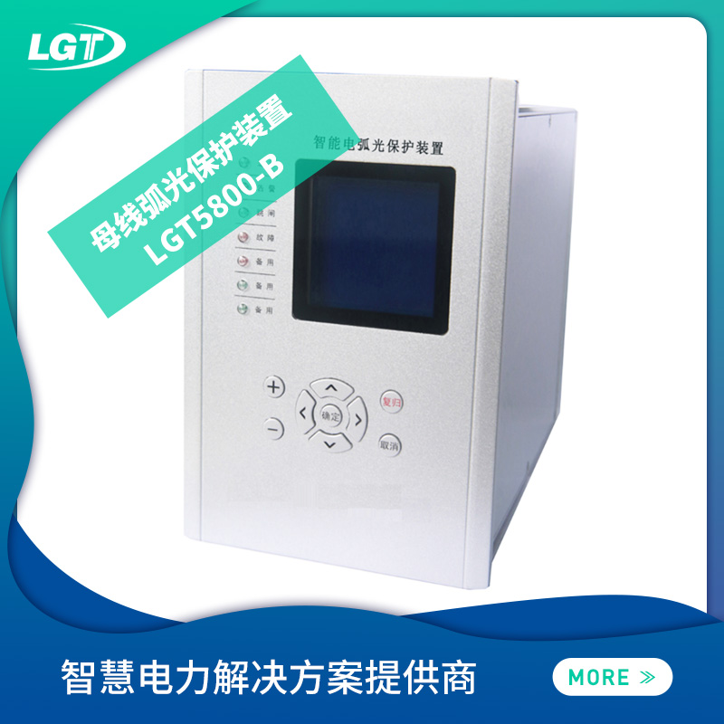 LGT5800-B是母线型电弧光监测系统