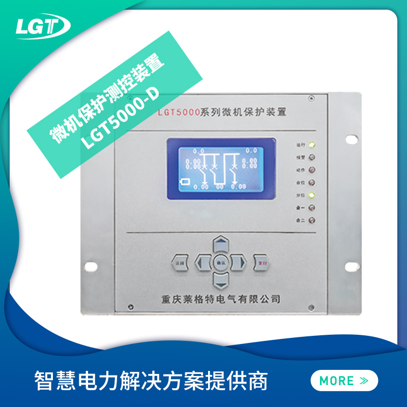 LGT5000-D微机保护测控装置