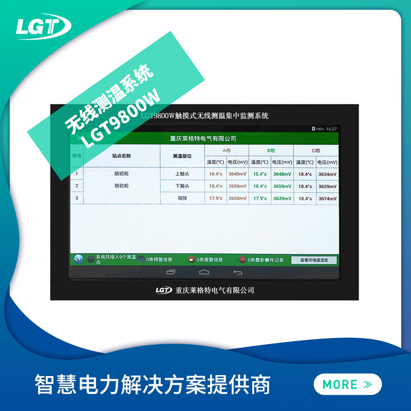 LGT9800w无线测温系统