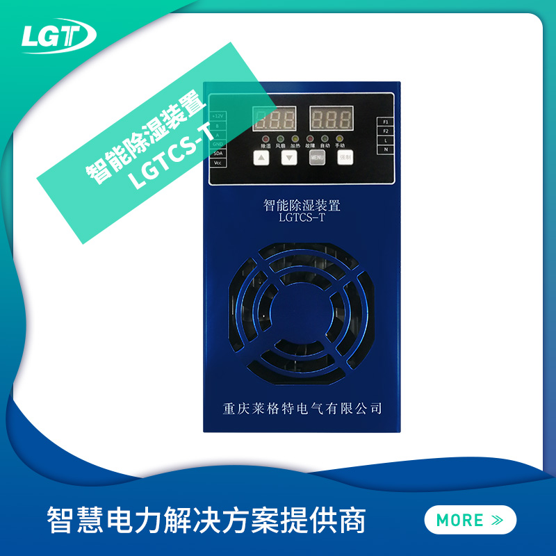 LGTCS-T智能除湿装置